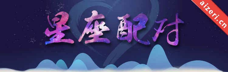 星座配对