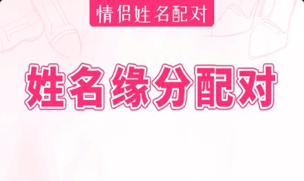 姓名测试缘分指数：两人有默契