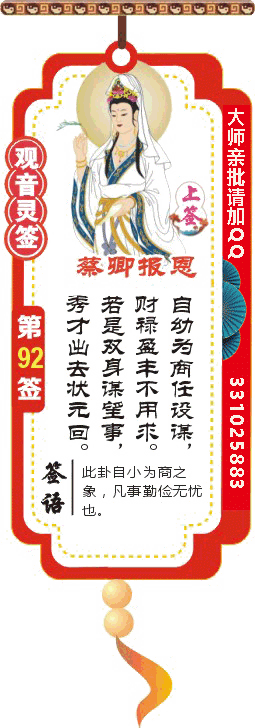 观音灵签 第92签：蔡卿报恩