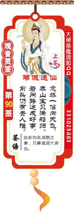 观音灵签 第90签：苇佩遇仙