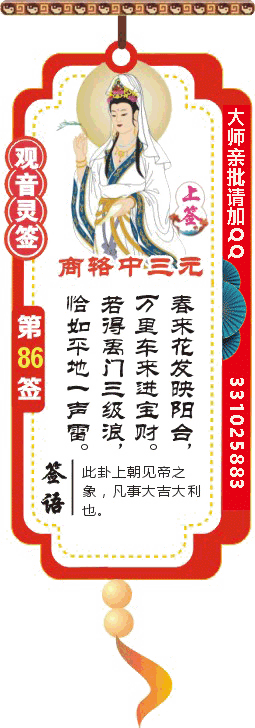 观音灵签 第86签：商辂中三元