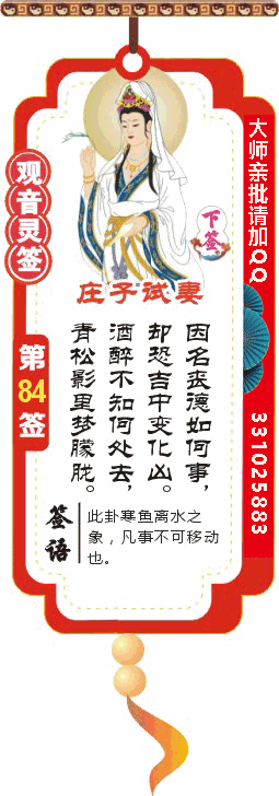 观音灵签 第84签：庄子试妻