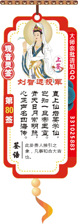 观音灵签 第80签：智远投军