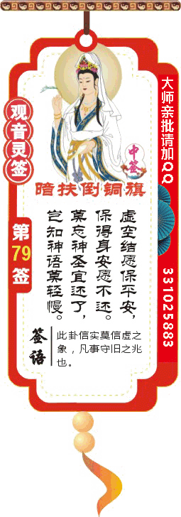 观音灵签 第79签：暗扶倒铜旗