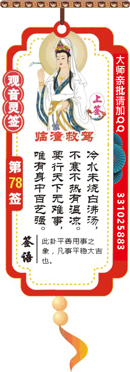 观音灵签 第78签：临潼救驾