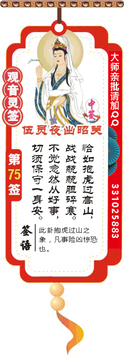 观音灵签 第75签：伍员夜出昭关