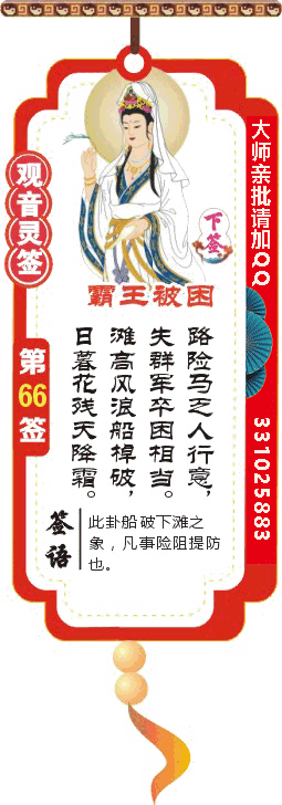 观音灵签 第66签：霸王被困