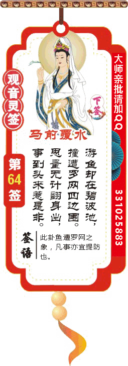 观音灵签 第64签：马前覆水