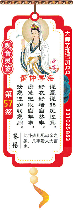 观音灵签 第57签：董仲寻亲