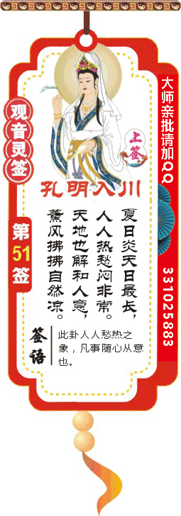 观音灵签 第51签：孔明入川