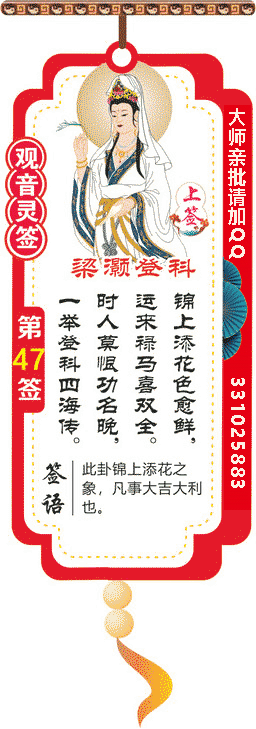 观音灵签 第47签：梁灏登科