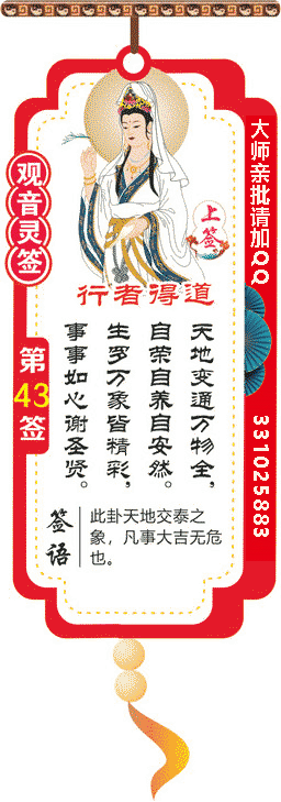 观音灵签 第43签：行者得道