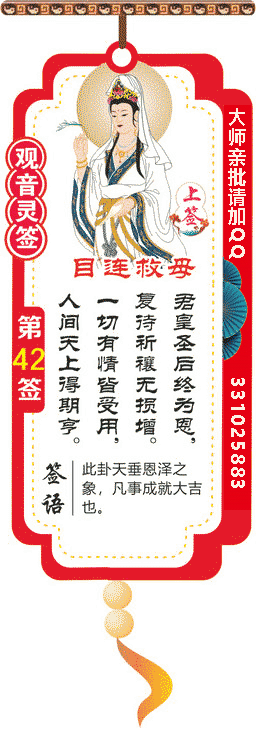 观音灵签 第42签：目莲救母