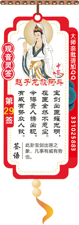 观音灵签 第29签：赵子龙救阿斗