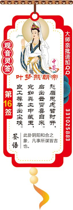 观音灵签 第16签：叶梦熊朝帝