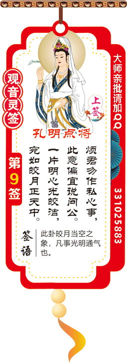 观音灵签 第9签：孔明点将