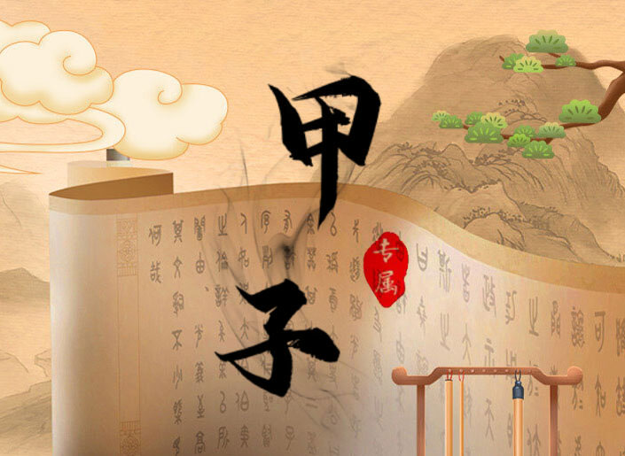 日柱为甲子的命主：一生运势，印星护佑、顺势成长、稳中有进